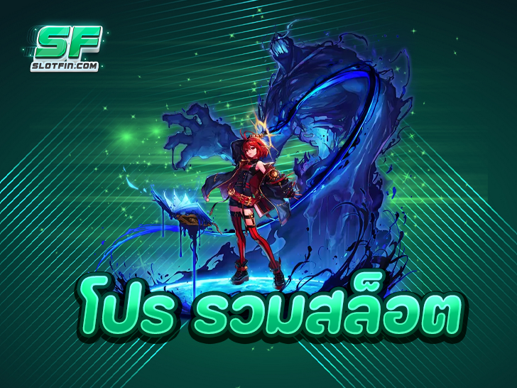 โปร รวมสล็อต ที่คุ้มค่าที่สุด เล่นได้หลากหลาย จ่ายเงินรางวัลจริง